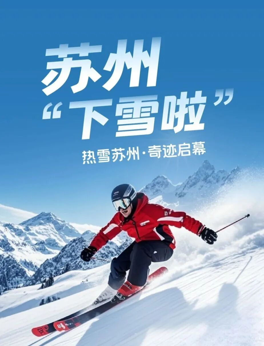 太湖雪世界·苏州热雪奇迹即将启幕！_苏州地产圈